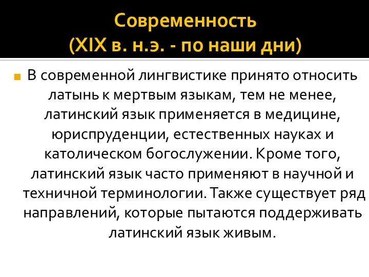 Современность (XIX в. н.э. - по наши дни) В современной лингвистике