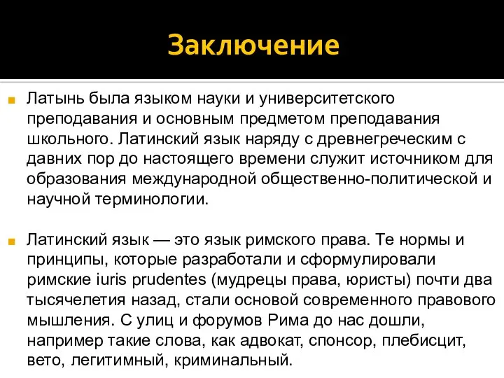 Заключение Латынь была языком науки и университетского преподавания и основным предметом