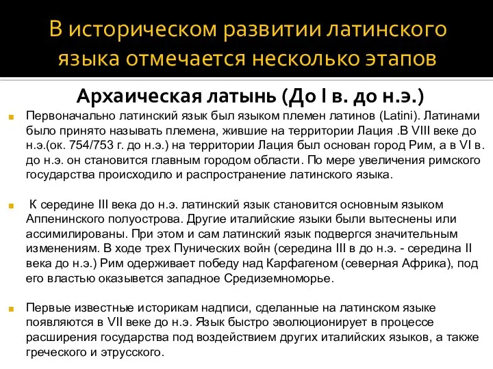 В историческом развитии латинского языка отмечается несколько этапов Архаическая латынь (До