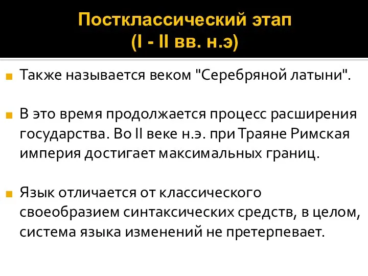 Постклассический этап (I - II вв. н.э) Также называется веком "Серебряной