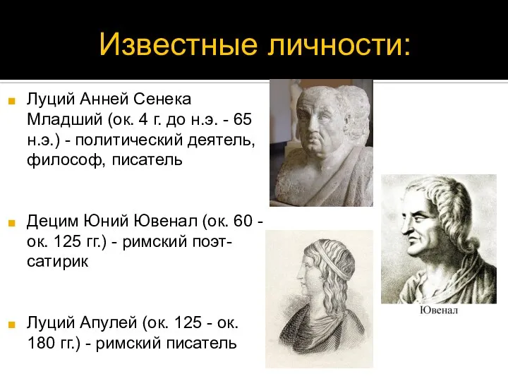 Известные личности: Луций Анней Сенека Младший (ок. 4 г. до н.э.