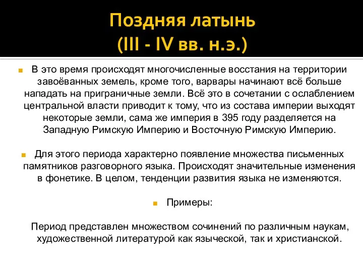 Поздняя латынь (III - IV вв. н.э.) В это время происходят