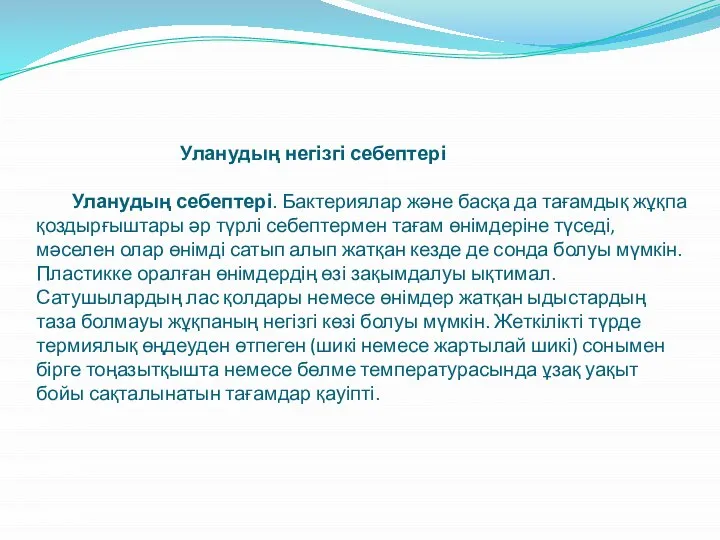 Уланудың негізгі себептері Уланудың себептері. Бактериялар және басқа да тағамдық жұқпа