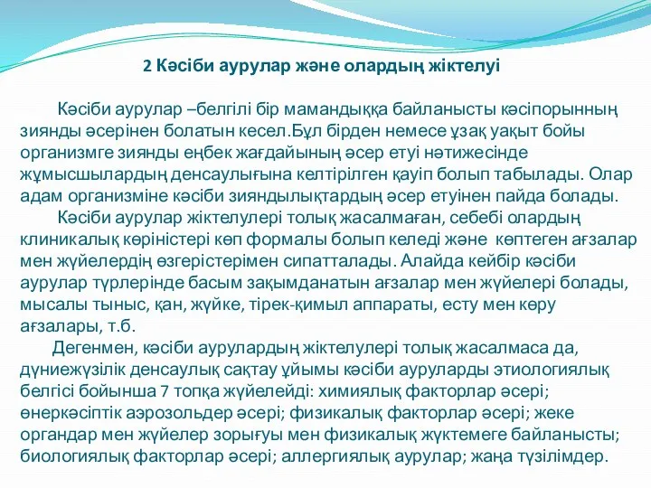 2 Кәсіби аурулар және олардың жіктелуі Кәсіби аурулар –белгілі бір мамандыққа