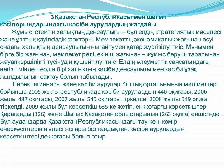 3 Қазақстан Республикасы мен шетел кәсіпорындарындағы кәсіби аурулардың жағдайы Жұмыс істейтін