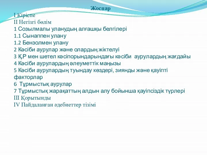 Жоспар I Кіріспе II Негізгі бөлім 1 Созылмалы уланудың алғашқы белгілері