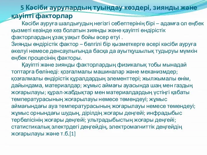 5 Кәсіби аурулардың туындау көздері, зиянды және қауіпті факторлар Кәсіби ауруға