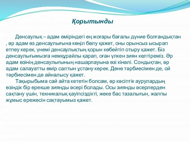 Қорытынды Денсаулық – адам өміріндегі ең жоғары бағалы дүние болғандықтан ,