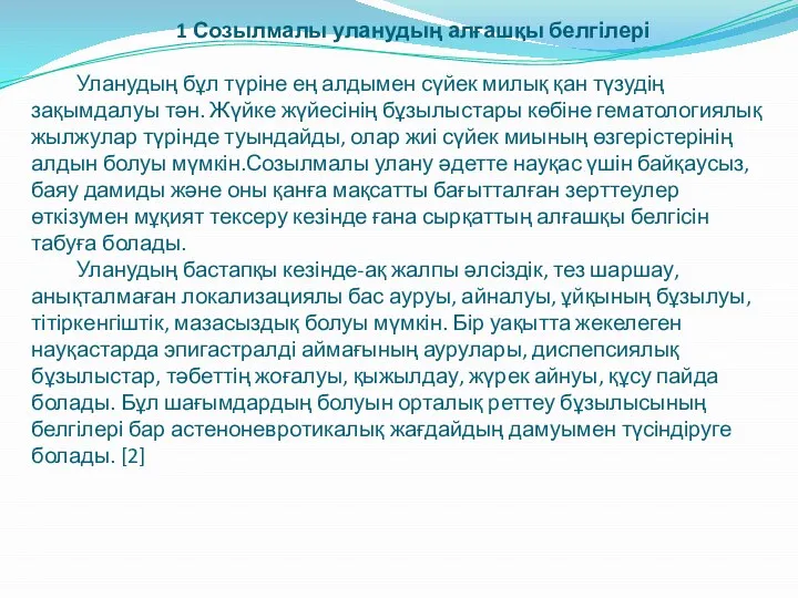 1 Созылмалы уланудың алғашқы белгілері Уланудың бұл түріне ең алдымен сүйек