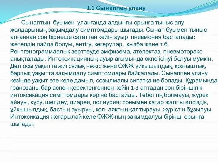 1.1 Сынаппен улану Сынаптың буымен уланғанда алдынғы орынға тыныс алу жолдарының