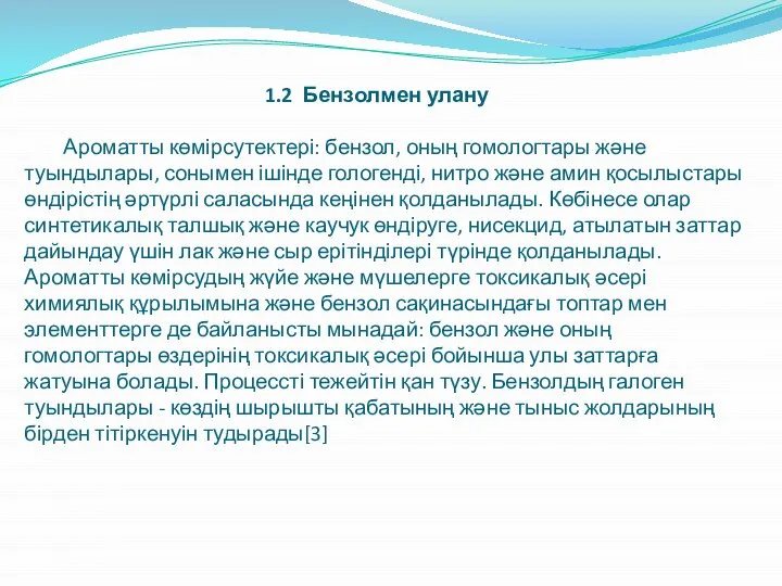 1.2 Бензолмен улану Ароматты көмірсутектері: бензол, оның гомологтары және туындылары, сонымен