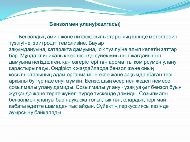 Бензолмен улану(жалгасы) Бензолдың амин және нитроқосылыстарының ішінде метоглобин түзілуіне, эритроцит гемолизіне.