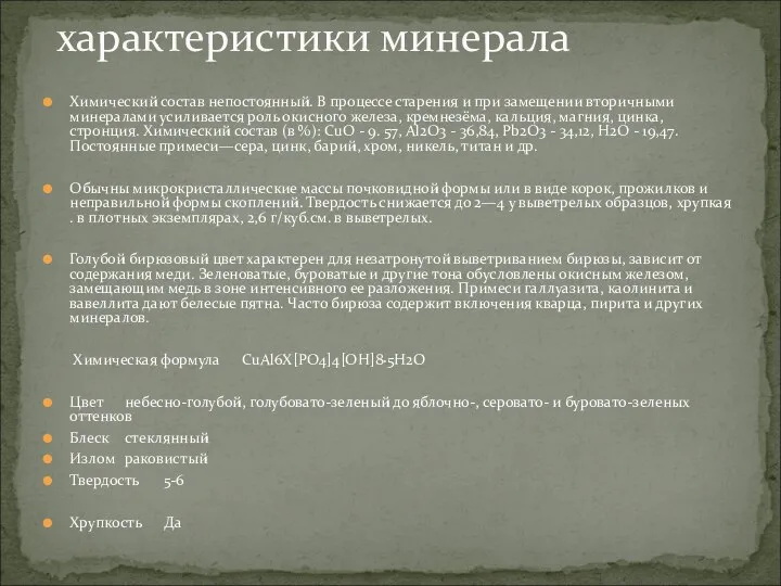 Химический состав непостоянный. В процессе старения и при замещении вторичными минералами