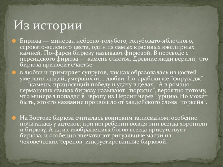 Бирюза — минерал небесно-голубого, голубовато-яблочного, серовато-зеленого цвета, один из самых красивых