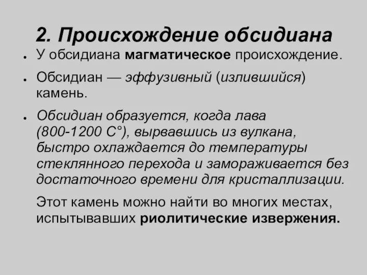 2. Происхождение обсидиана У обсидиана магматическое происхождение. Обсидиан — эффузивный (излившийся)