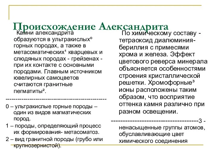 Происхождение Александрита По химическому составу - тетраоксид диалюминия-бериллия с примесями хрома