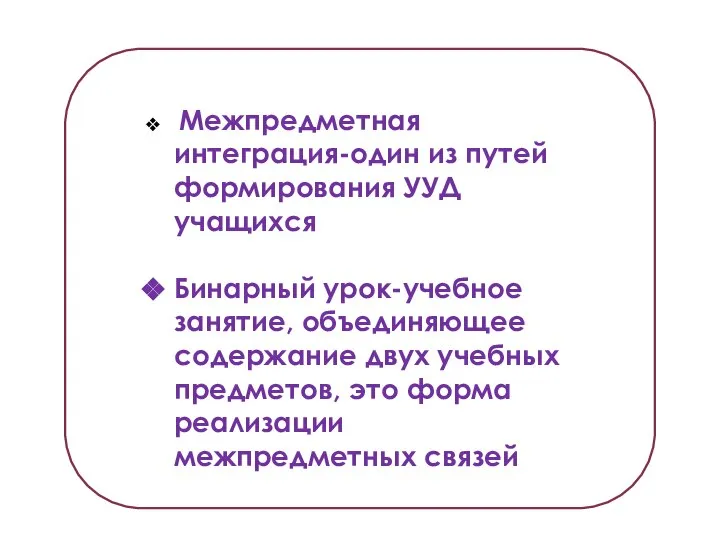 Межпредметная интеграция-один из путей формирования УУД учащихся Бинарный урок-учебное занятие, объединяющее