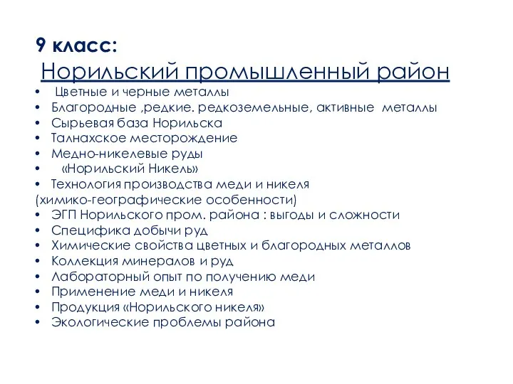 9 класс: Норильский промышленный район Цветные и черные металлы Благородные ,редкие.