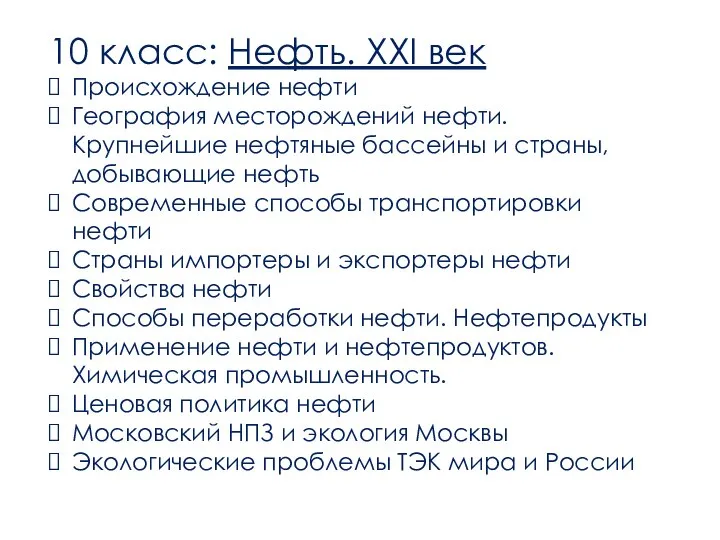 10 класс: Нефть. XXI век Происхождение нефти География месторождений нефти. Крупнейшие