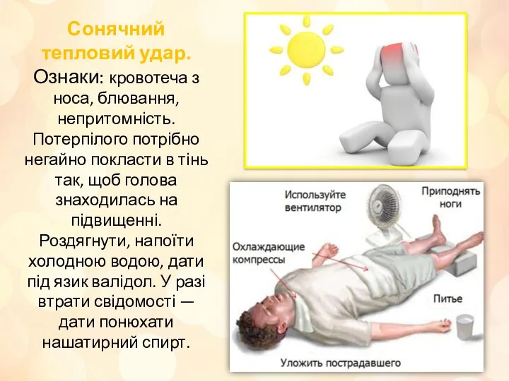 Сонячний тепловий удар. Ознаки: кровотеча з носа, блювання, непритомність. Потерпілого потрібно