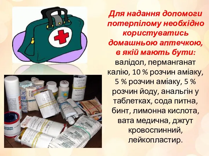 Для надання допомоги потерпілому необхідно користуватись домашньою аптечкою, в якій мають