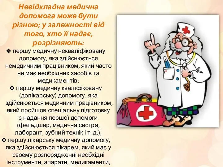 Невідкладна медична допомога може бути різною; у залежності від того, хто