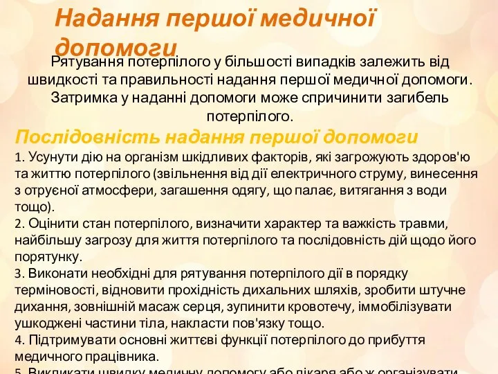 Надання першої медичної допомоги Рятування потерпілого у більшості випадків залежить від