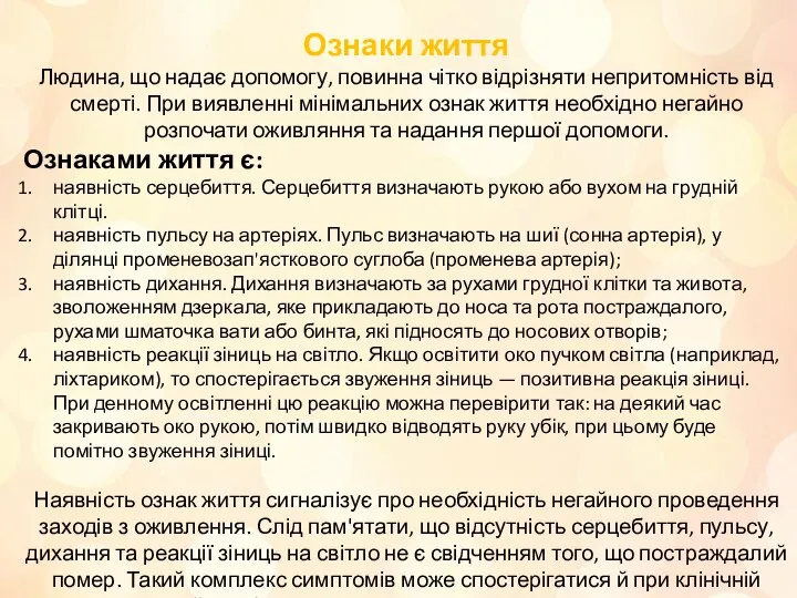 Ознаки життя Людина, що надає допомогу, повинна чітко відрізняти непритомність від