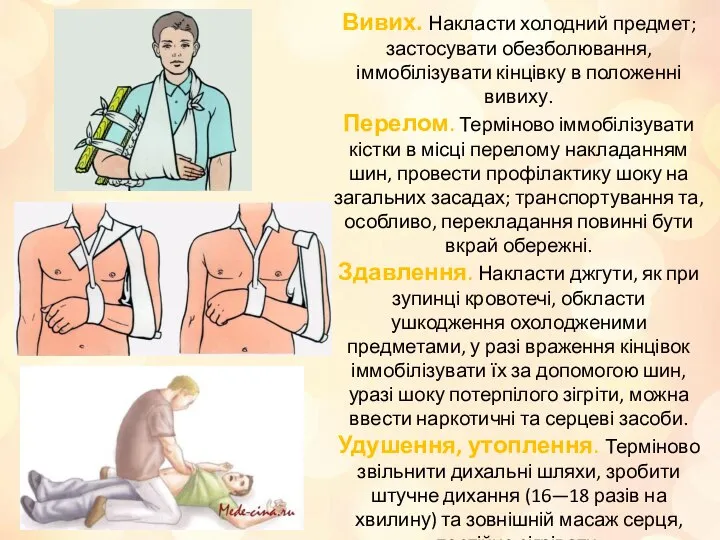 Вивих. Накласти холодний предмет; застосувати обезболювання, іммобілізувати кінцівку в положенні вивиху.