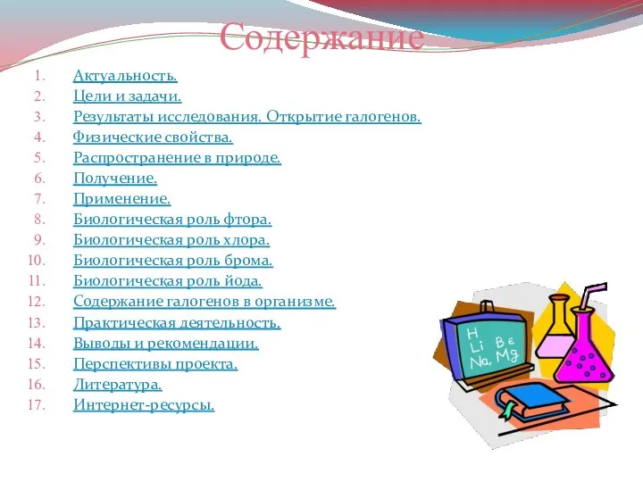 Актуальность. Цели и задачи. Результаты исследования. Открытие галогенов. Физические свойства. Распространение