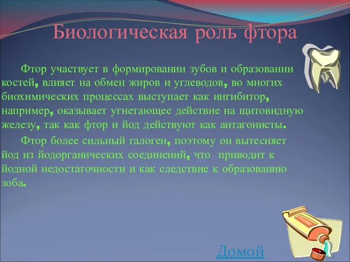 Биологическая роль фтора Фтор участвует в формировании зубов и образовании костей,