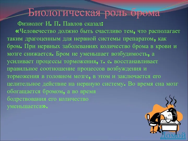 Физиолог И. П. Павлов сказал: «Человечество должно быть счастливо тем, что