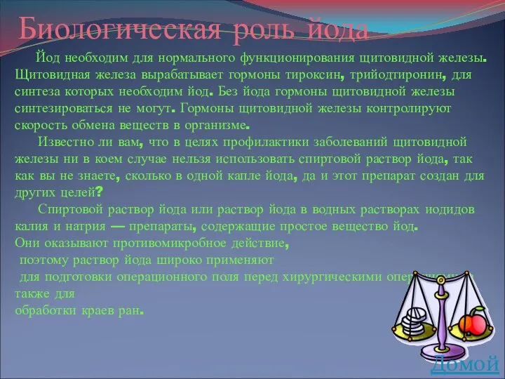 Йод необходим для нормального функционирования щитовидной железы. Щитовидная железа вырабатывает гормоны