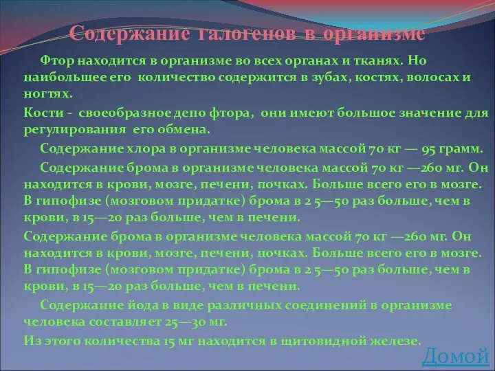 Содержание галогенов в организме Фтор находится в организме во всех органах