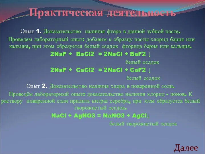 Практическая деятельность Опыт 1. Доказательство наличия фтора в данной зубной пасте.