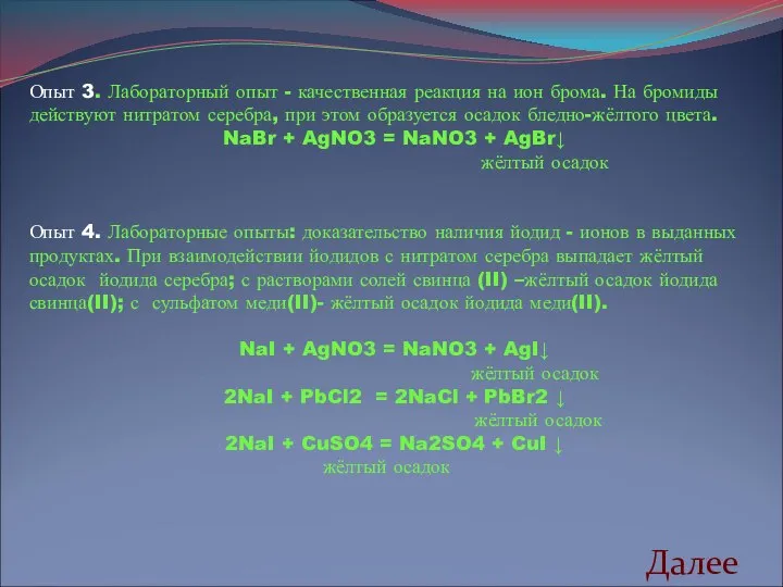 Опыт 3. Лабораторный опыт - качественная реакция на ион брома. На