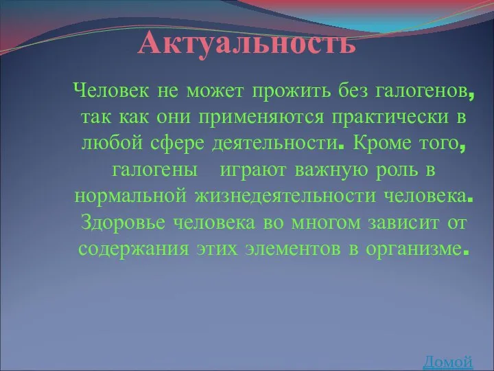 Человек не может прожить без галогенов, так как они применяются практически