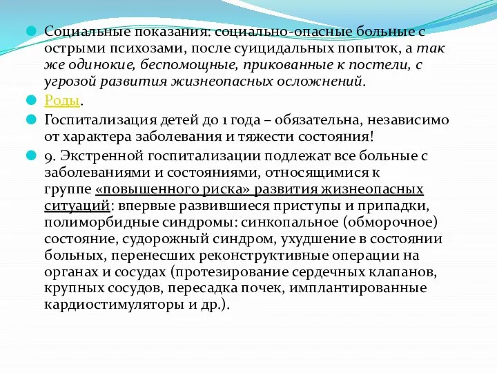 Социальные показания: социально-опасные больные с острыми психозами, после суицидальных попыток, а