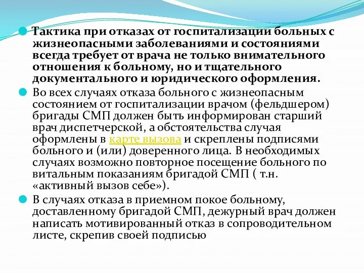 Тактика при отказах от госпитализации больных с жизнеопасными заболеваниями и состояниями