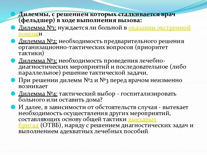 Дилеммы, с решением которых сталкивается врач (фельдшер) в ходе выполнения вызова: