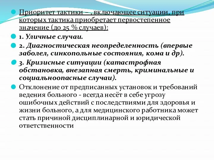 Приоритет тактики – , включающее ситуации, при которых тактика приобретает первостепенное