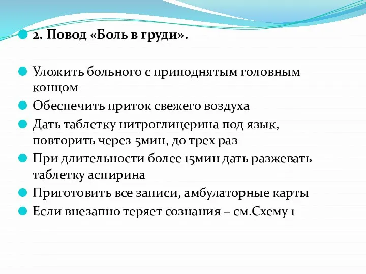 2. Повод «Боль в груди». Уложить больного с приподнятым головным концом