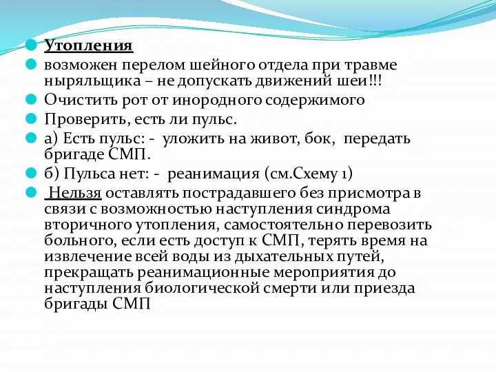 Утопления возможен перелом шейного отдела при травме ныряльщика – не допускать