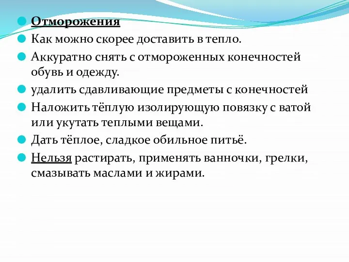 Отморожения Как можно скорее доставить в тепло. Аккуратно снять с отмороженных