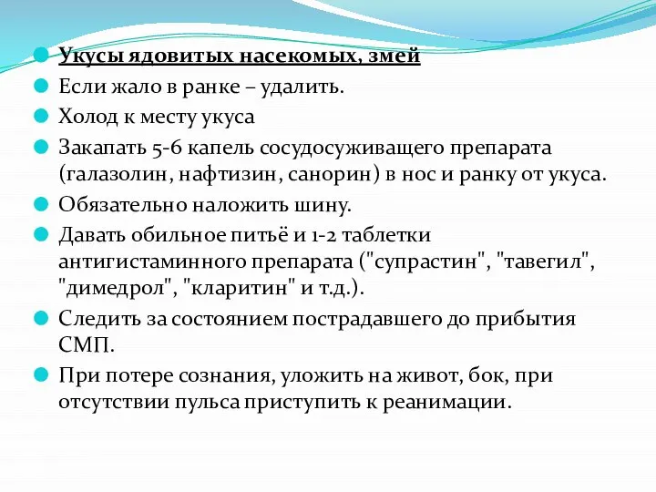 Укусы ядовитых насекомых, змей Если жало в ранке – удалить. Холод