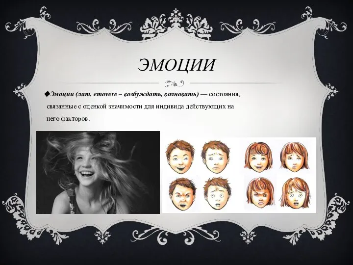 Эмоции (лат. emovere – возбуждать, волновать) — состояния, связанные с оценкой