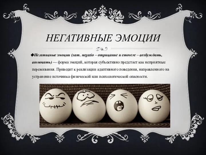 НЕГАТИВНЫЕ ЭМОЦИИ Негативные эмоции (лат. negatio – отрицание и emovere –