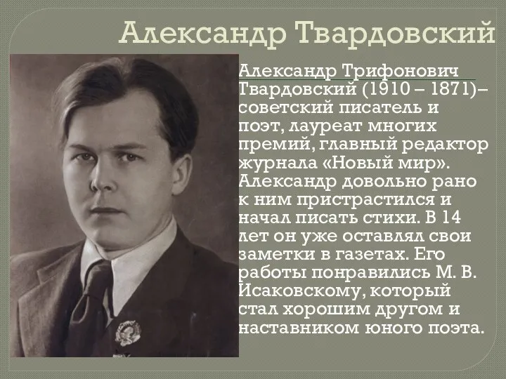 Александр Твардовский Александр Трифонович Твардовский (1910 – 1871)– советский писатель и