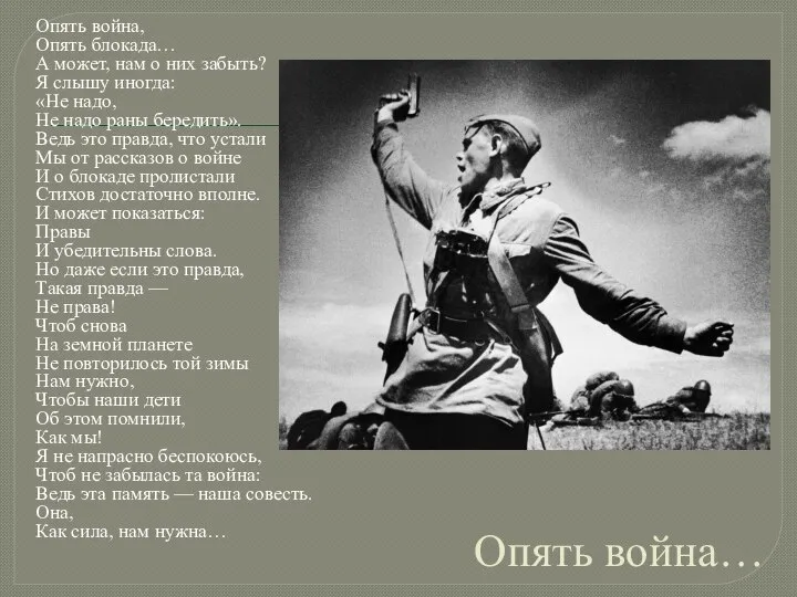 Опять война… Опять война, Опять блокада… А может, нам о них