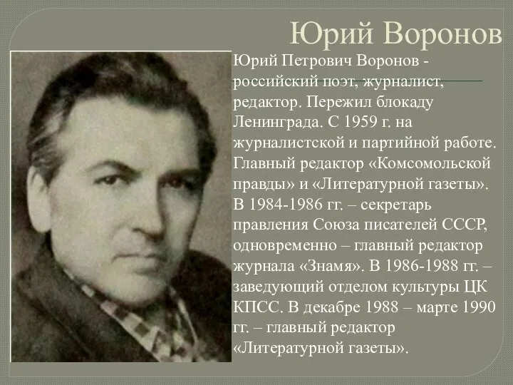 Юрий Воронов Юрий Петрович Воронов - российский поэт, журналист, редактор. Пережил